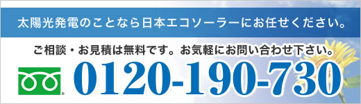 太陽光発電のことなら日本エコソーラーにお任せください。ご相談・お見積は無料です。お気軽にお問い合わせください。【0120-190-730】